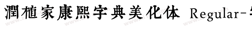 润植家康熙字典美化体 Regular字体转换